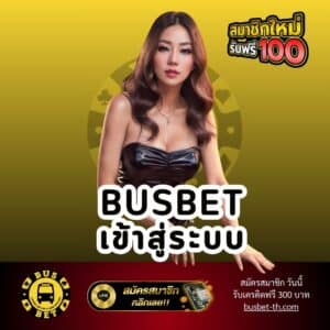 busbet เข้าสู่ระบบ