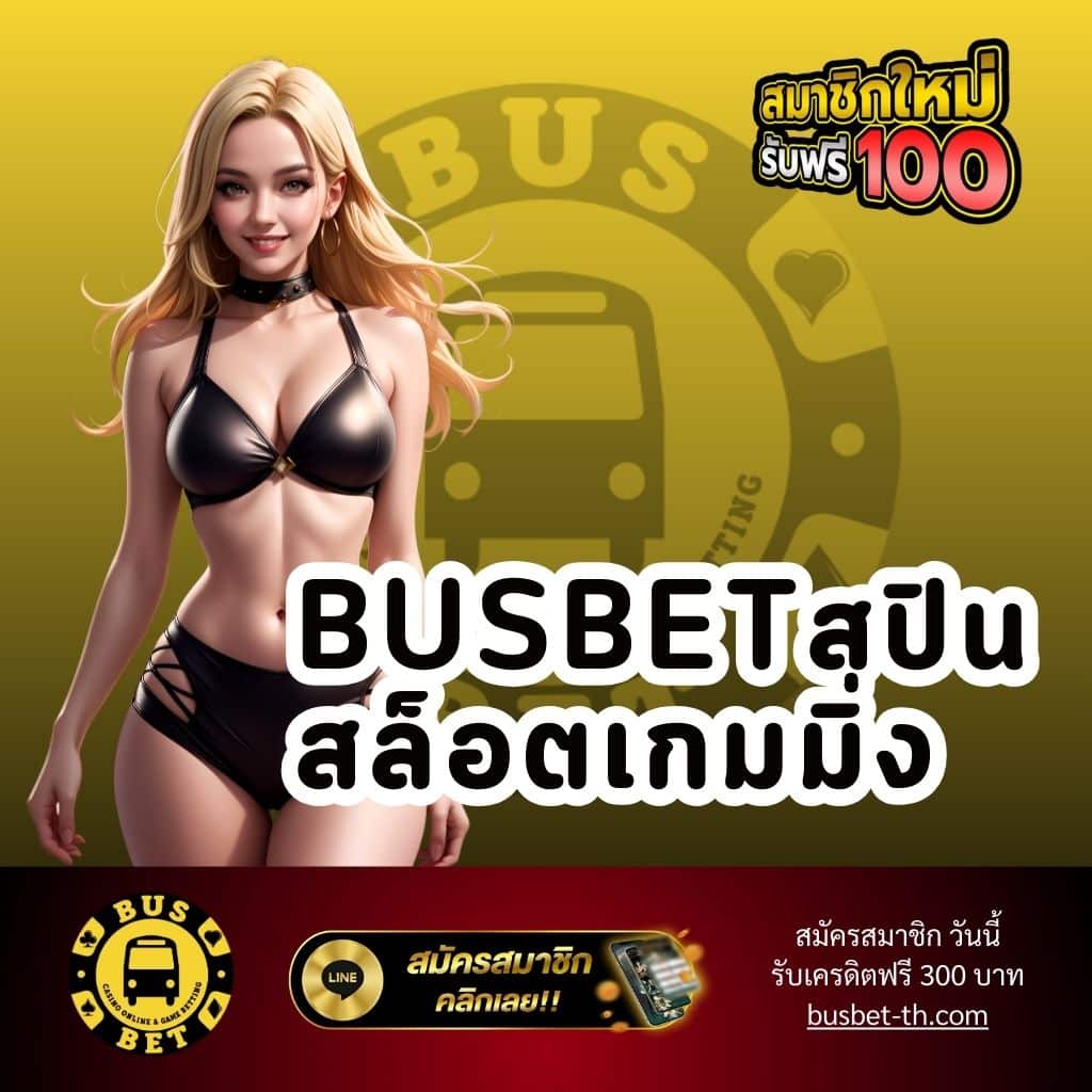 busbetสปิน สล็อตเกมมิ่ง