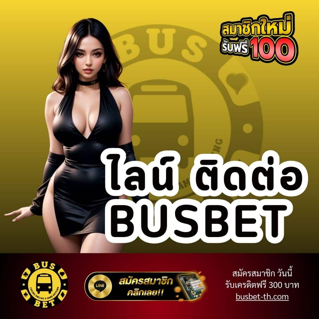 ไลน์ ติดต่อ busbet