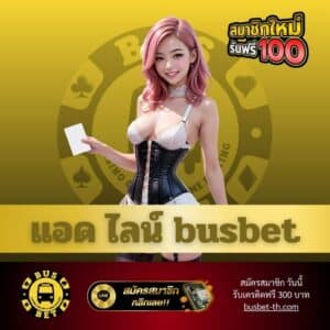 แอด ไลน์ busbet - busbet-th.com