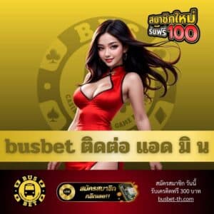 busbet ติดต่อ แอด มิ น - busbet-th.com