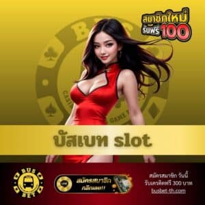 บัสเบท slot - busbet-th.com