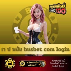 เว ป พนัน busbet com login - busbet-th.com