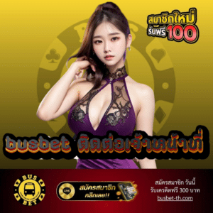 busbet ติดต่อเจ้าหน้าที่ - busbet-th.com