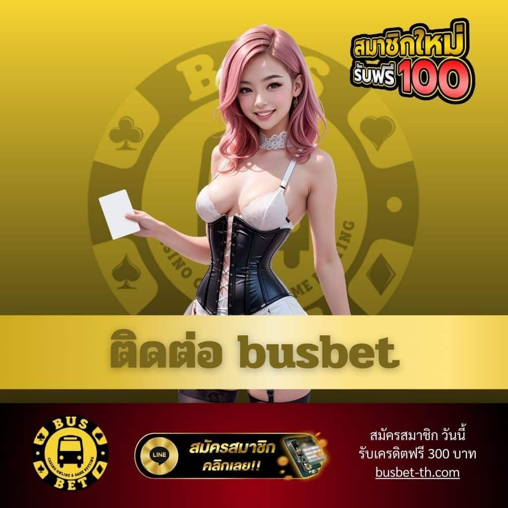 ติดต่อ busbet - busbet-th.com