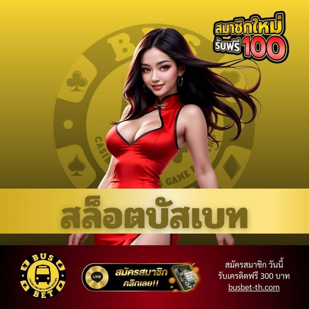 สล็อตบัสเบท - busbet-th.com