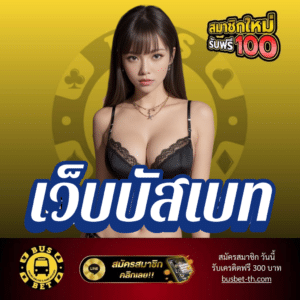 เว็บบัสเบท - busbet-th.com