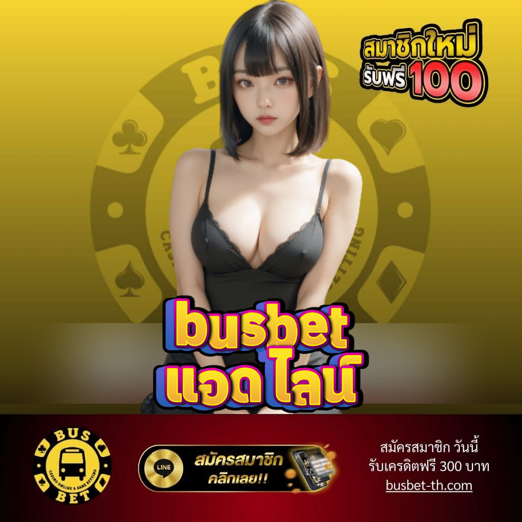 busbet แอด ไลน์ - busbet-th.com