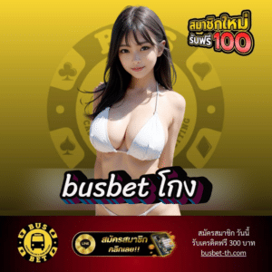 busbet โกง - busbet-th.com