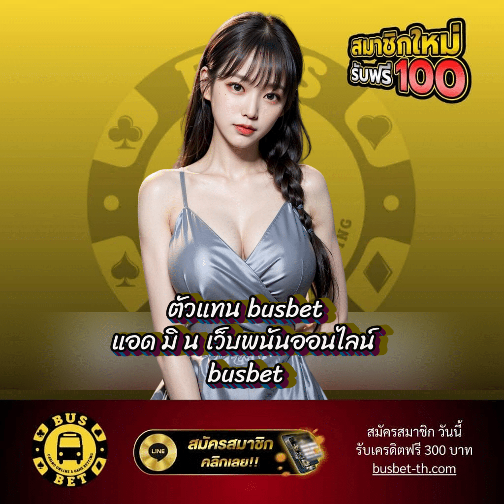 ตัวแทน busbet แอด มิ น เว็บพนัน - busbet-th.com