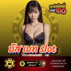 บัส เบท slot - busbet-th.com