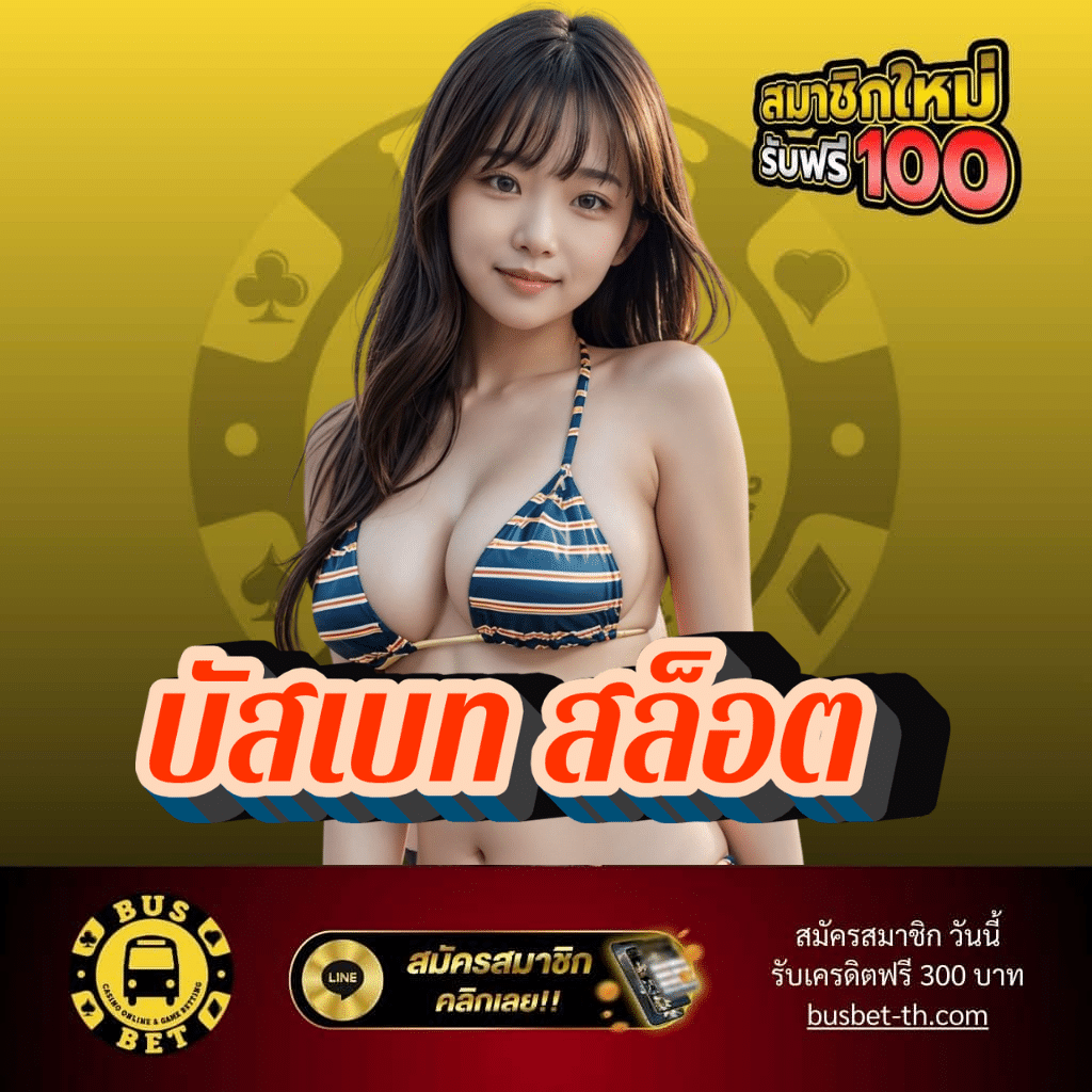 บัสเบท สล็อต - busbet-th.com