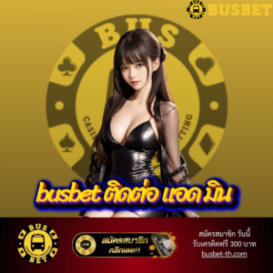 busbet ติดต่อ แอด มิน - busbet-th.com