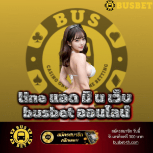 line แอด มิ น เว็บ busbet ออนไลน์ - busbet-th.com