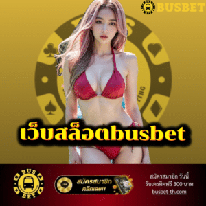 เว็บสล็อตbusbet - busbet-th.com