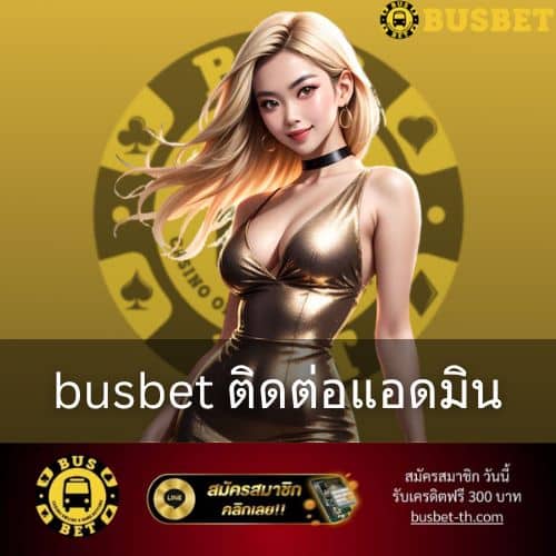 busbet ติดต่อแอดมิน