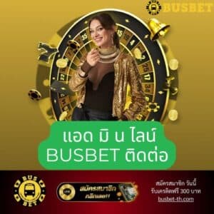 แอด มิ น ไลน์ busbet ติดต่อ