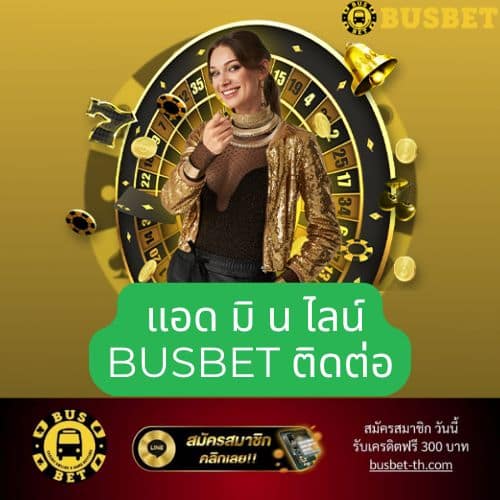 แอด มิ น ไลน์ busbet ติดต่อ