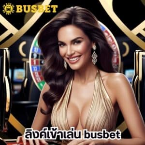 ลิงค์เข้าเล่น busbet