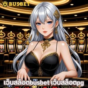 เว็บสล็อตbusbet เว็บสล็อตpg