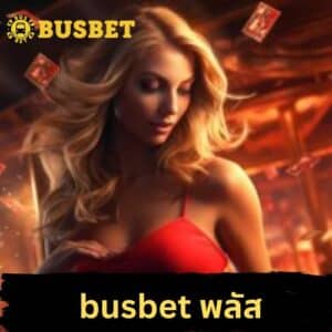 busbet พลัส