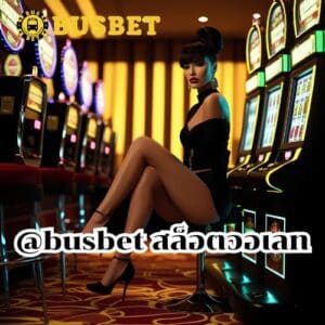 @busbet สล็อตวอเลท