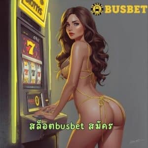 สล็อตbusbet สมัคร