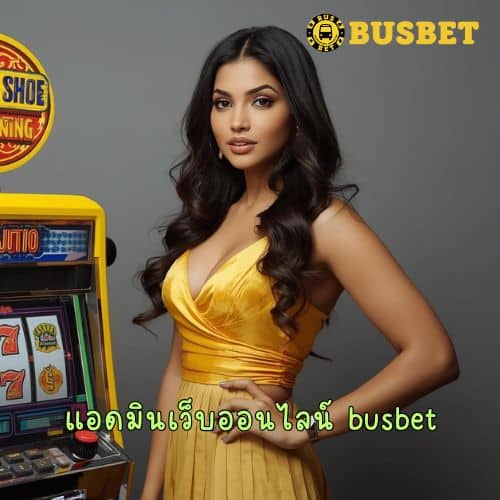 แอดมินเว็บออนไลน์ busbet
