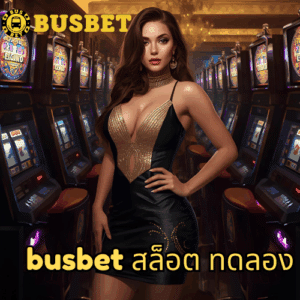 busbet สล็อต ทดลอง