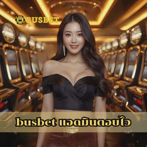 busbet แอดมินตอบไว