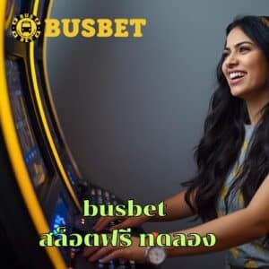 busbet สล็อตฟรี ทดลอง