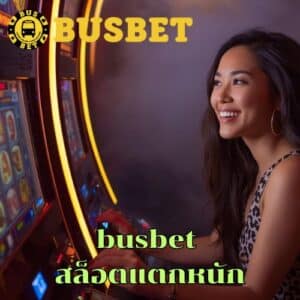 busbet สล็อตแตกหนัก