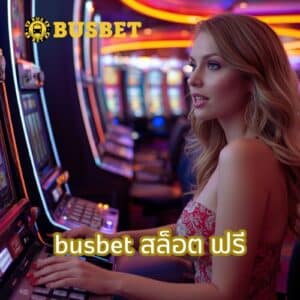 busbet สล็อต ฟรี