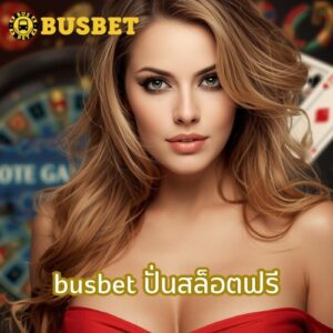 busbet ปั่นสล็อตฟรี