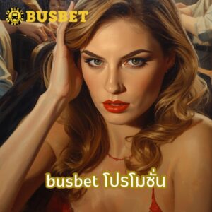 busbet โปรโมชั่น