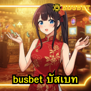 busbet บัสเบท