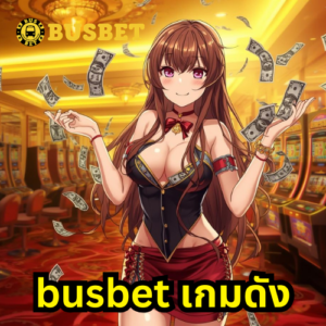 busbet เกมดัง