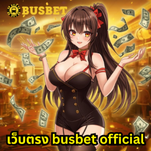 เว็บตรง busbet official