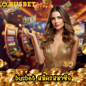 busbet สมัครสมาชิก