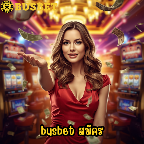 busbet สมัคร